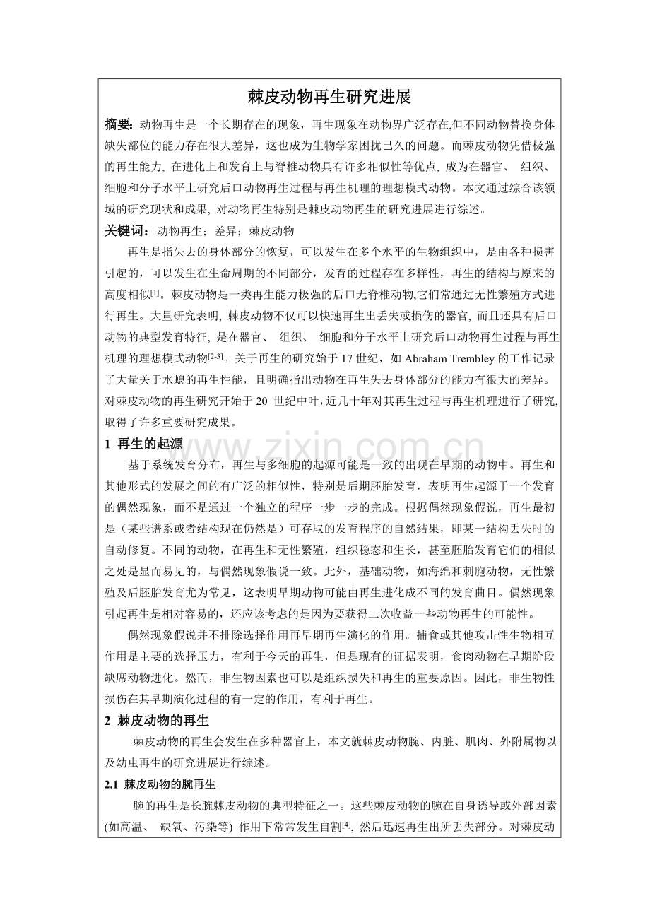 棘皮动物再生研究进展.doc_第1页