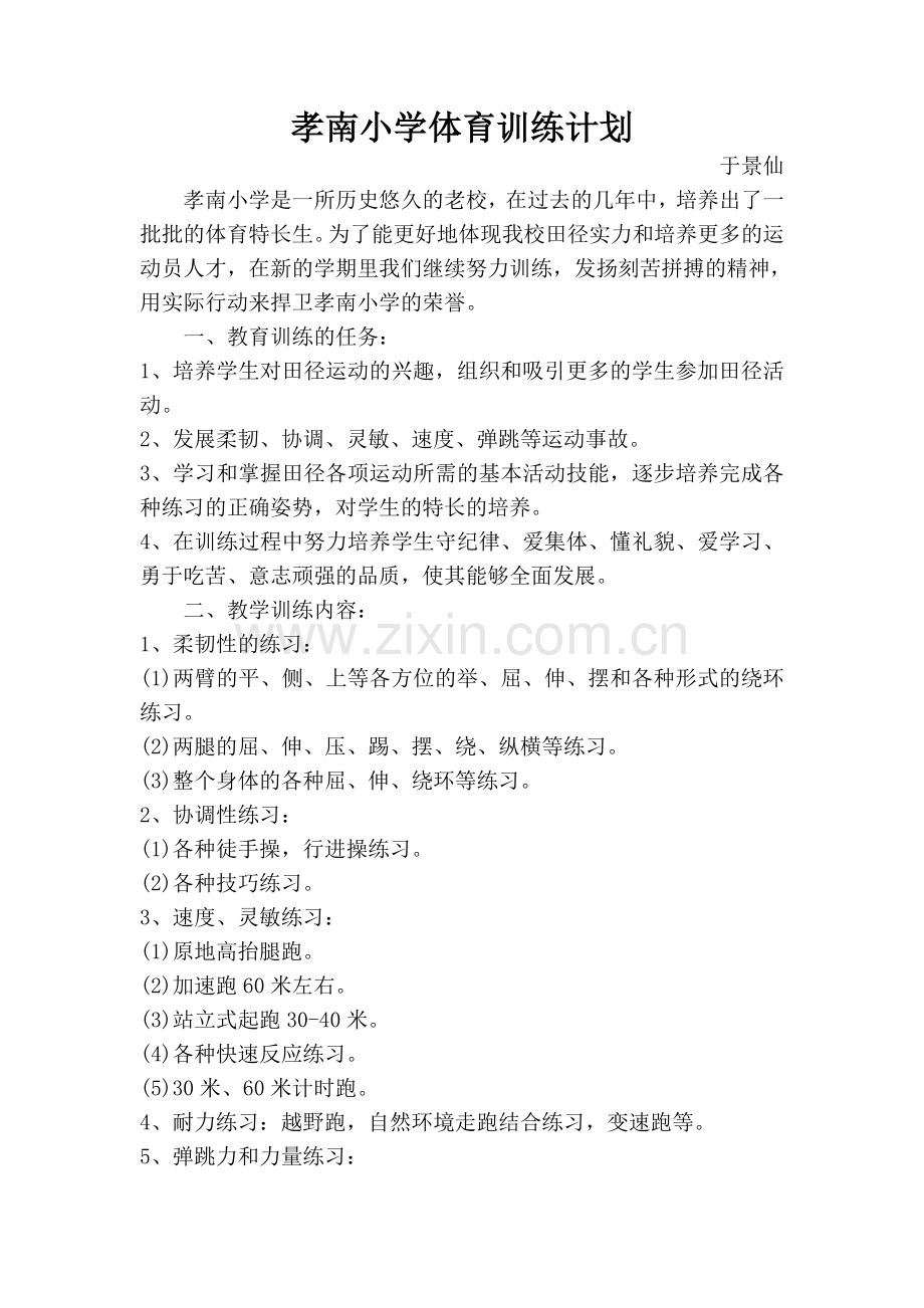 孝南小学业余体育训练计划.doc_第1页