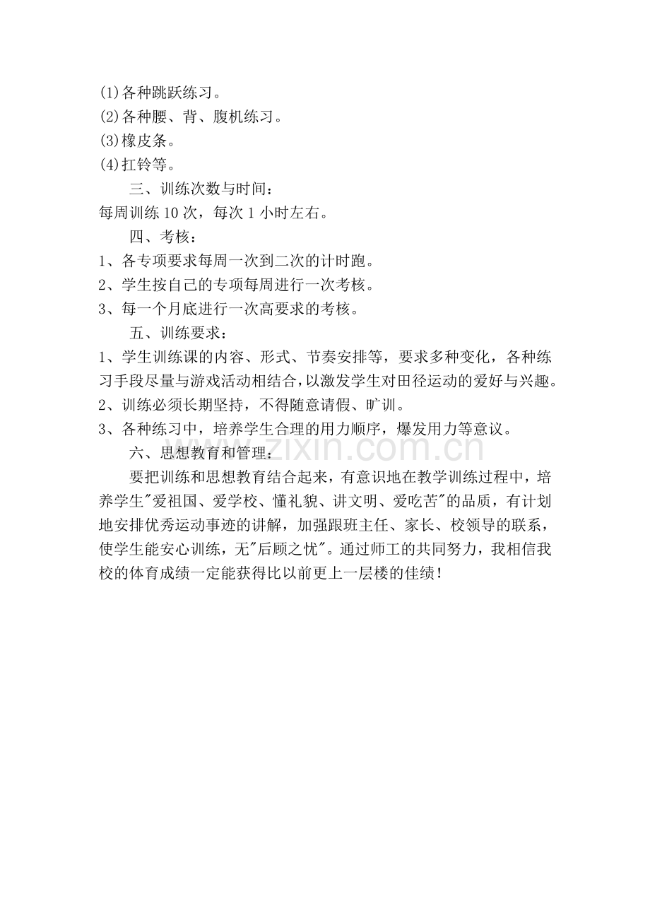 孝南小学业余体育训练计划.doc_第2页