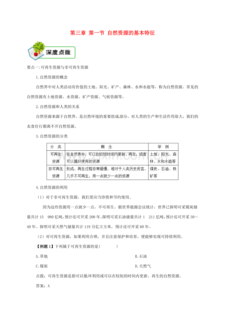 八年级地理上册 第三章 第一节 自然资源的基本特征备课资料 （新版）新人教版-（新版）新人教版初中八年级上册地理教案.doc_第1页