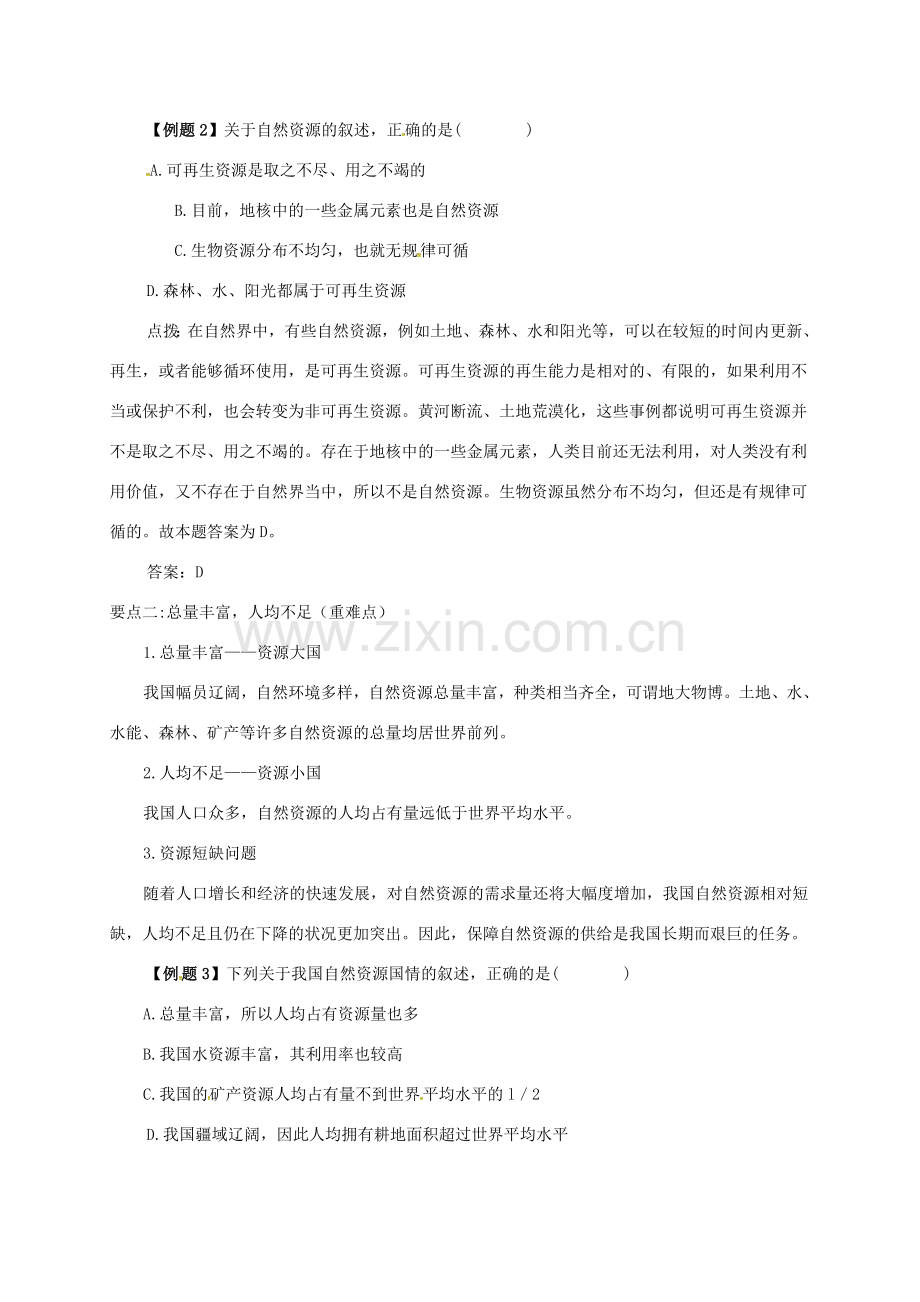 八年级地理上册 第三章 第一节 自然资源的基本特征备课资料 （新版）新人教版-（新版）新人教版初中八年级上册地理教案.doc_第2页