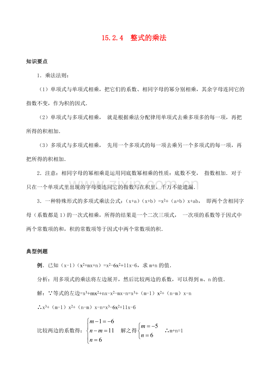 八年级数学15.2.4 整式的乘法教案人教版.doc_第1页