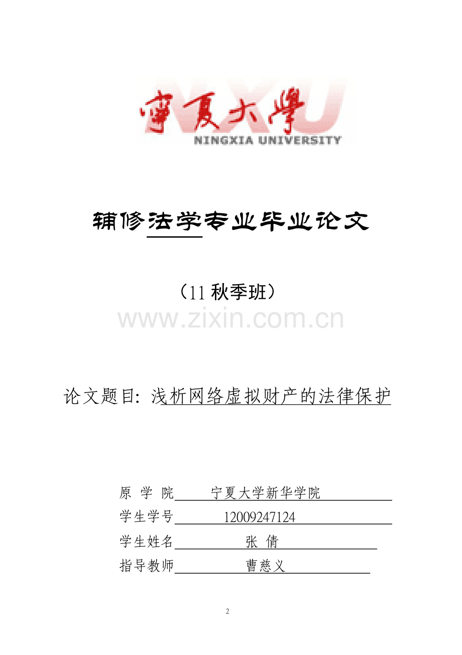 浅析网络虚拟财产的法律保护.doc_第2页