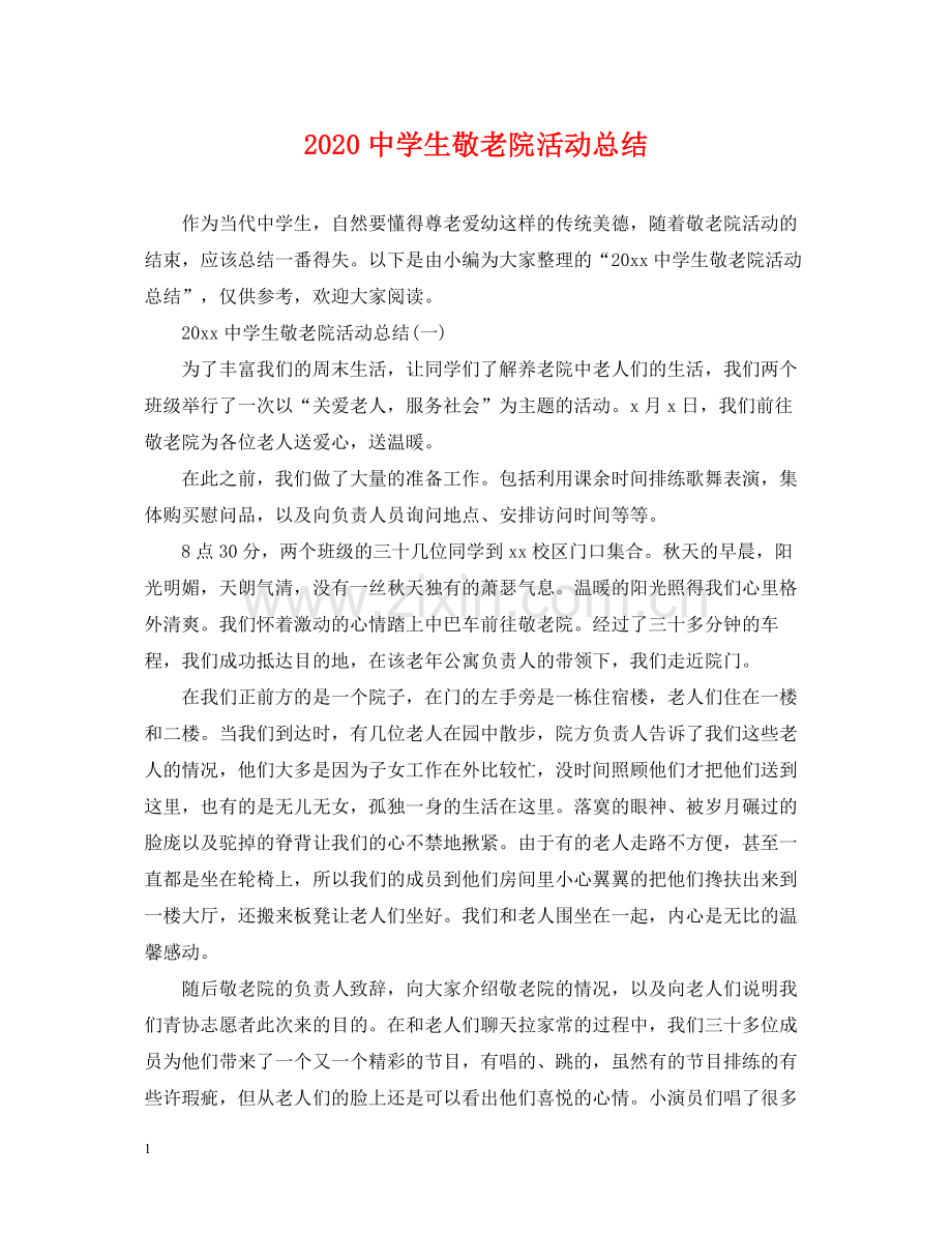 生敬老院活动总结.docx_第1页