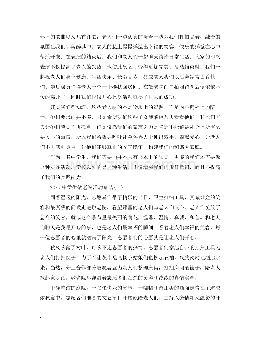 生敬老院活动总结.docx_第2页