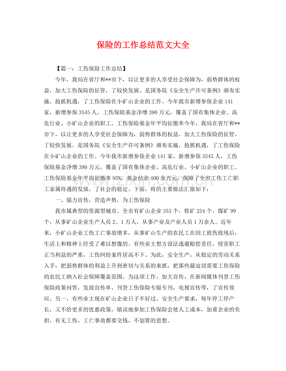 保险的工作总结范文大全 .docx_第1页