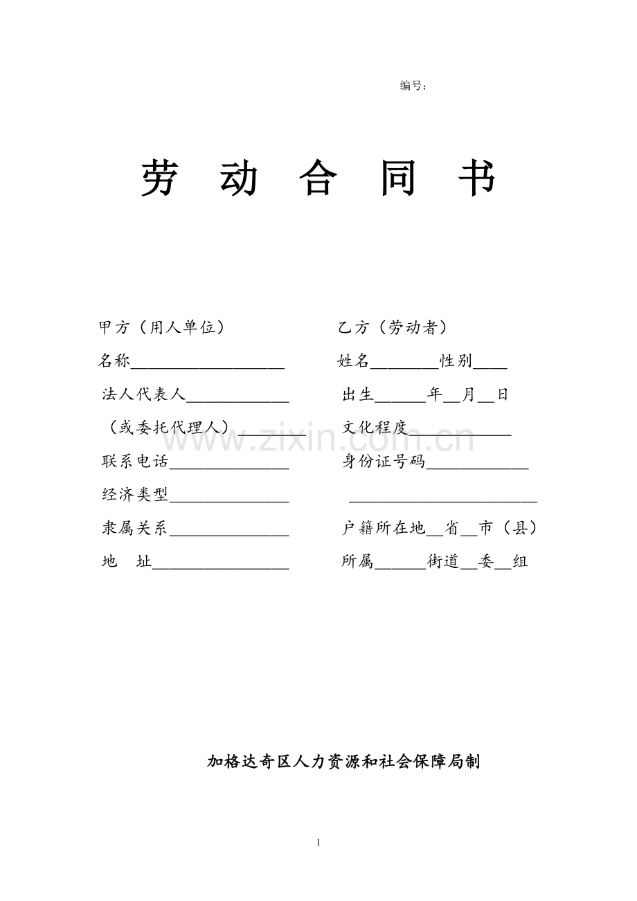 劳动合同书试样.doc_第1页