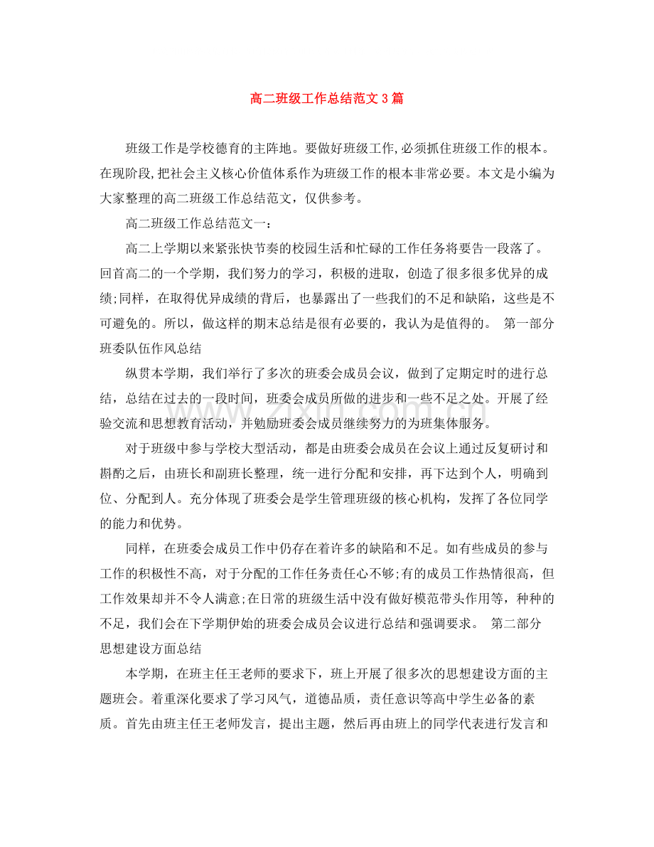 高二班级工作总结范文3篇.docx_第1页