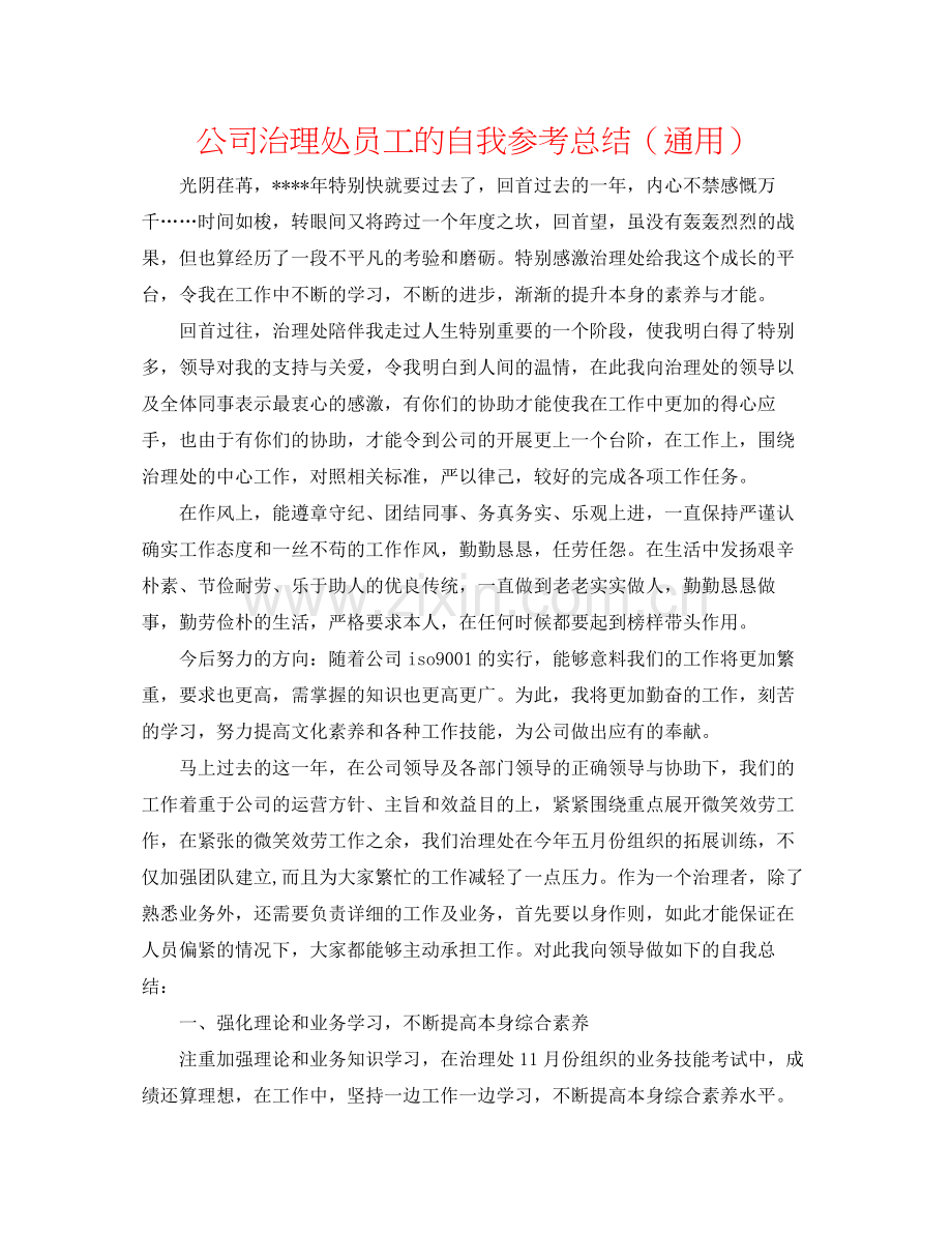 公司管理处员工的自我参考总结（通用）.docx_第1页
