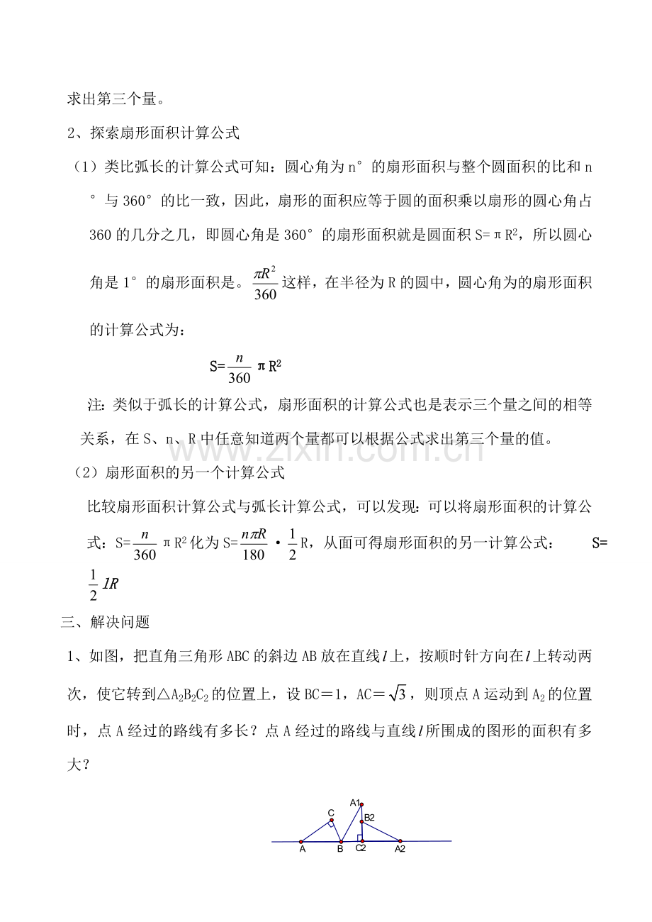 苏科版九年级数学弧长及扇形的面积教案.doc_第2页