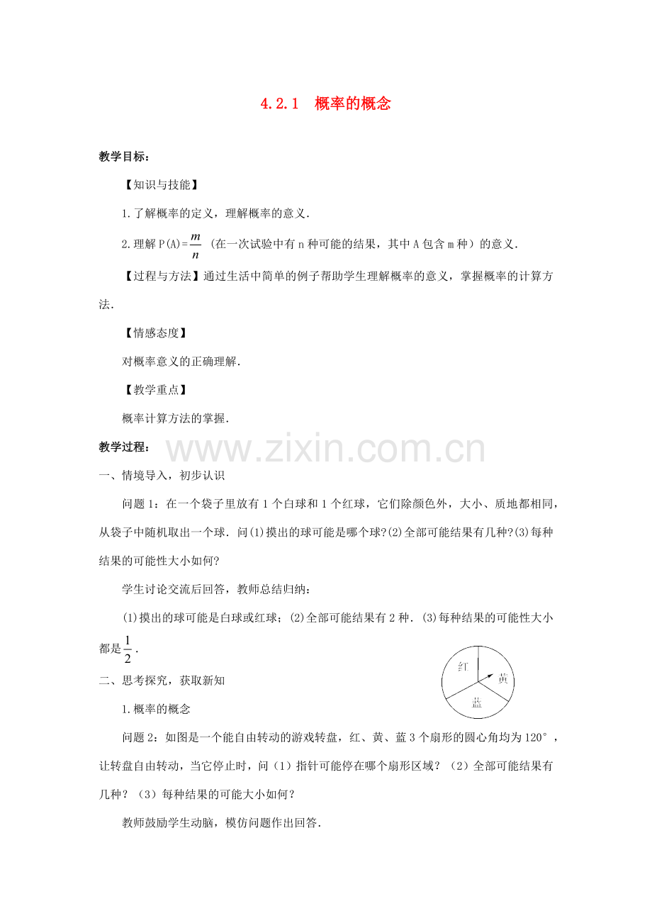 九年级数学下册 第4章 概率 4.2 概率及其计算教案 （新版）湘教版-（新版）湘教版初中九年级下册数学教案.docx_第1页