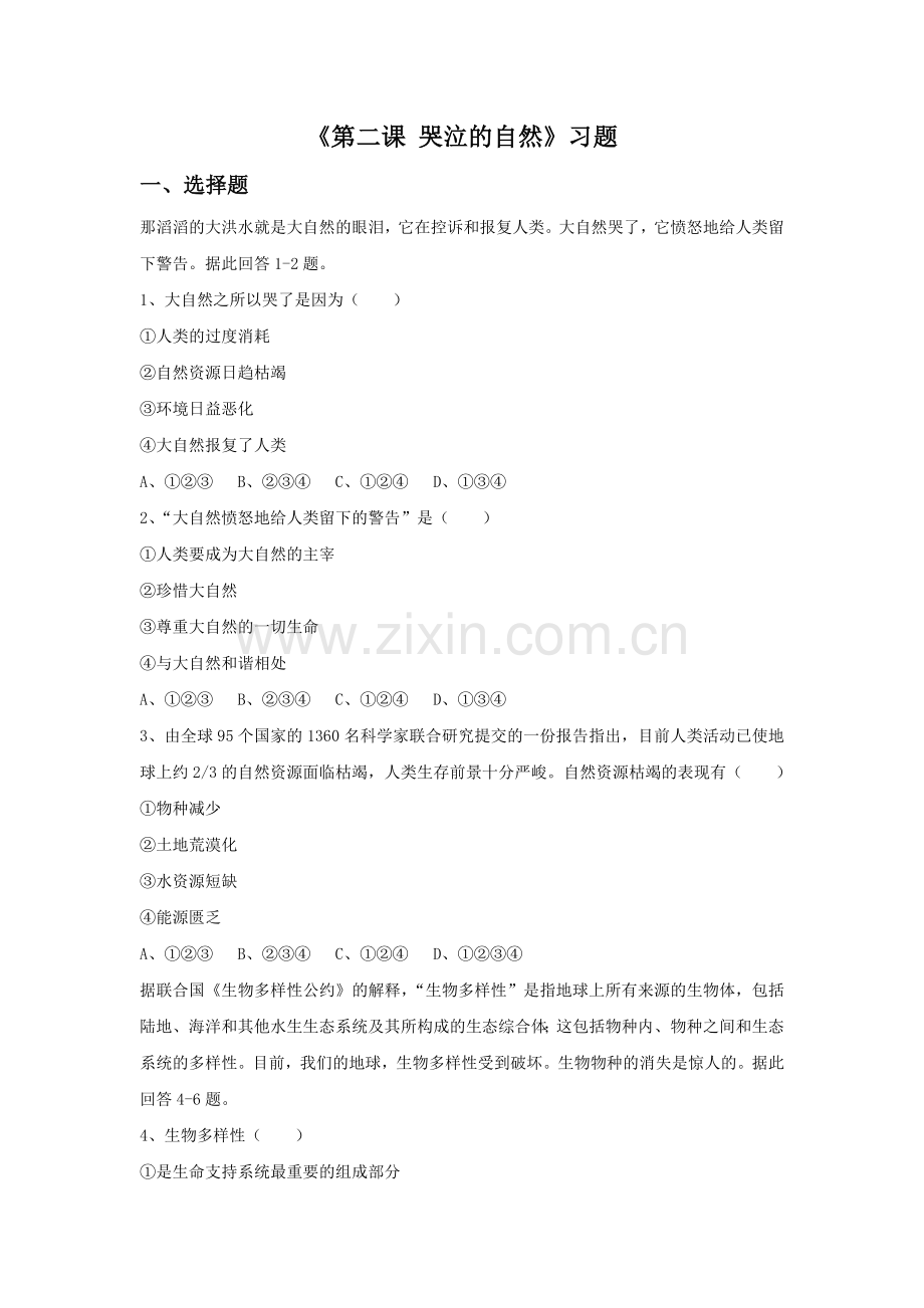 《第二课-哭泣的自然》习题.doc_第1页
