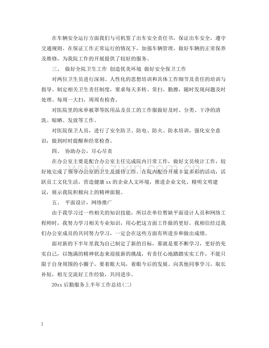 后勤服务上半年工作总结.docx_第2页