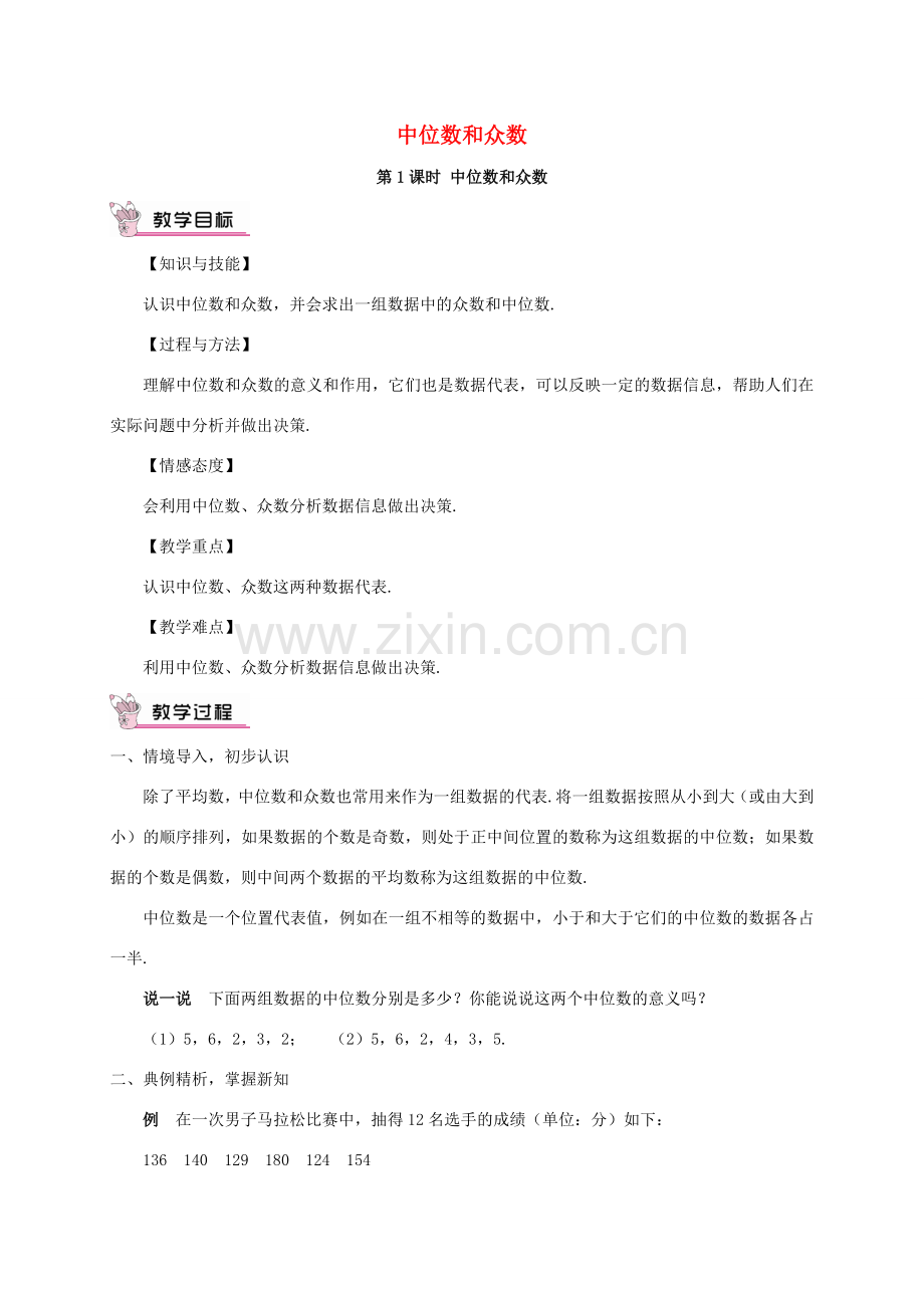 畅优新课堂八年级数学下册 20.1.2 中位数和众数教案1 （新版）新人教版-（新版）新人教版初中八年级下册数学教案.doc_第1页