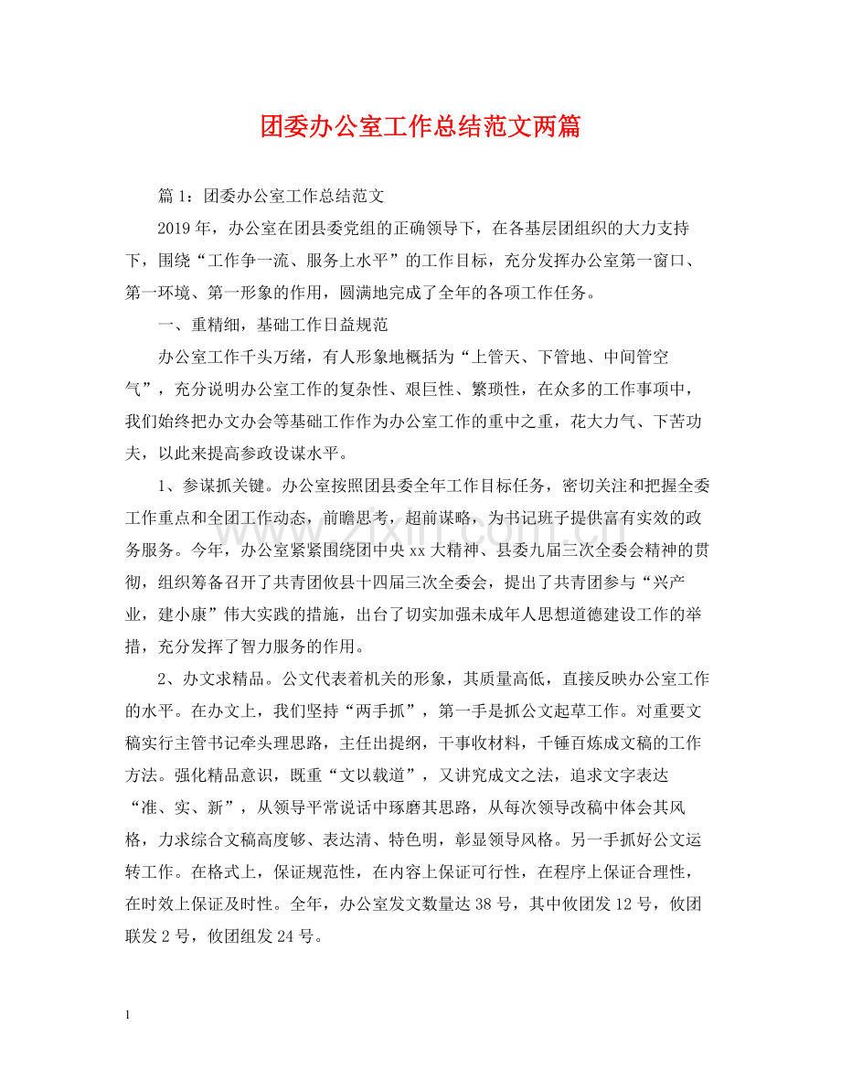 团委办公室工作总结范文两篇.docx_第1页