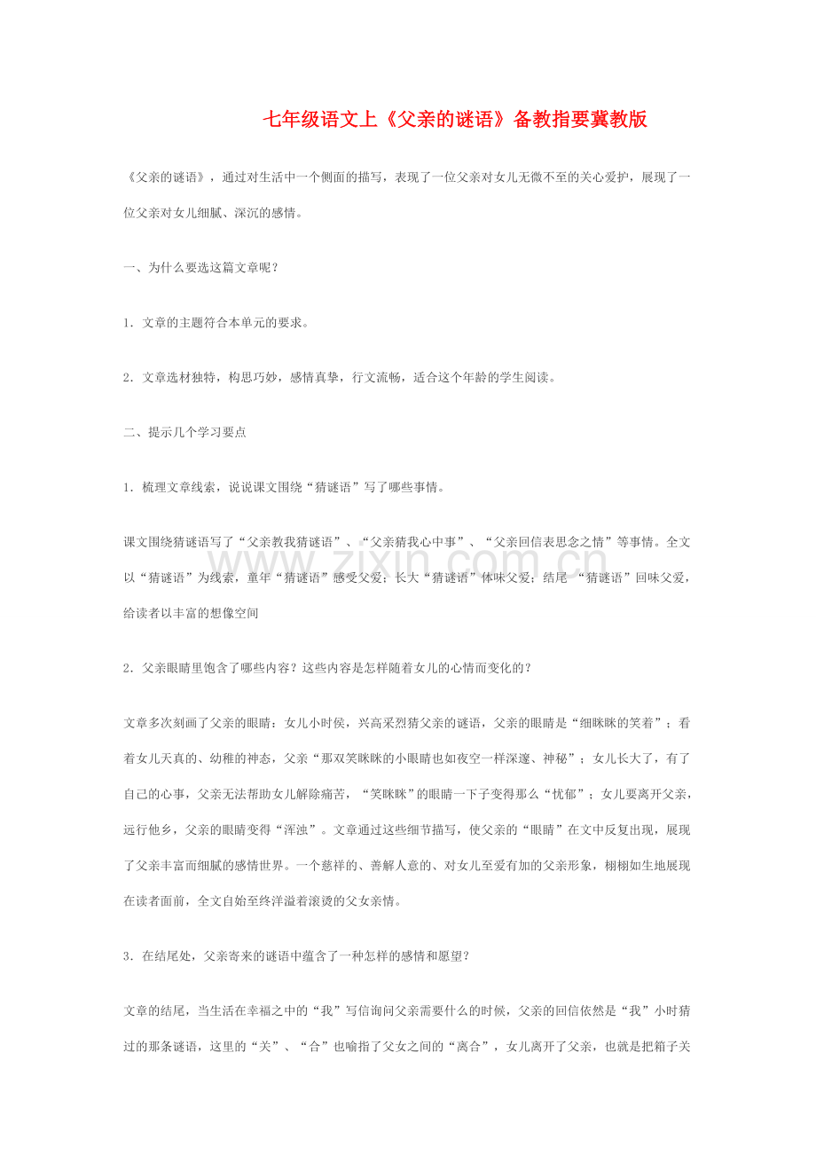 七年级语文上《父亲的谜语》备教指要冀教版.doc_第1页