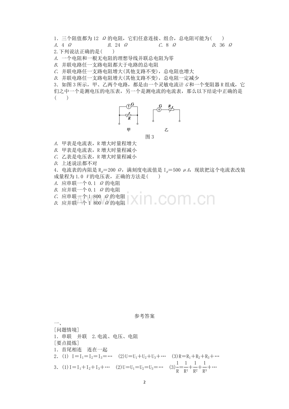 赣榆县厉庄高级中学高二物理-24-串联电路及并联电路-学案.doc_第2页