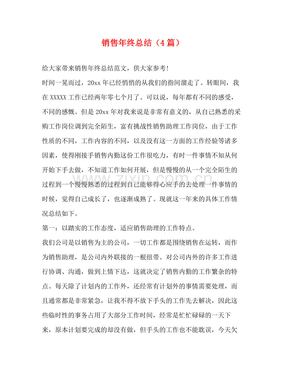 销售年终总结（4篇）.docx_第1页