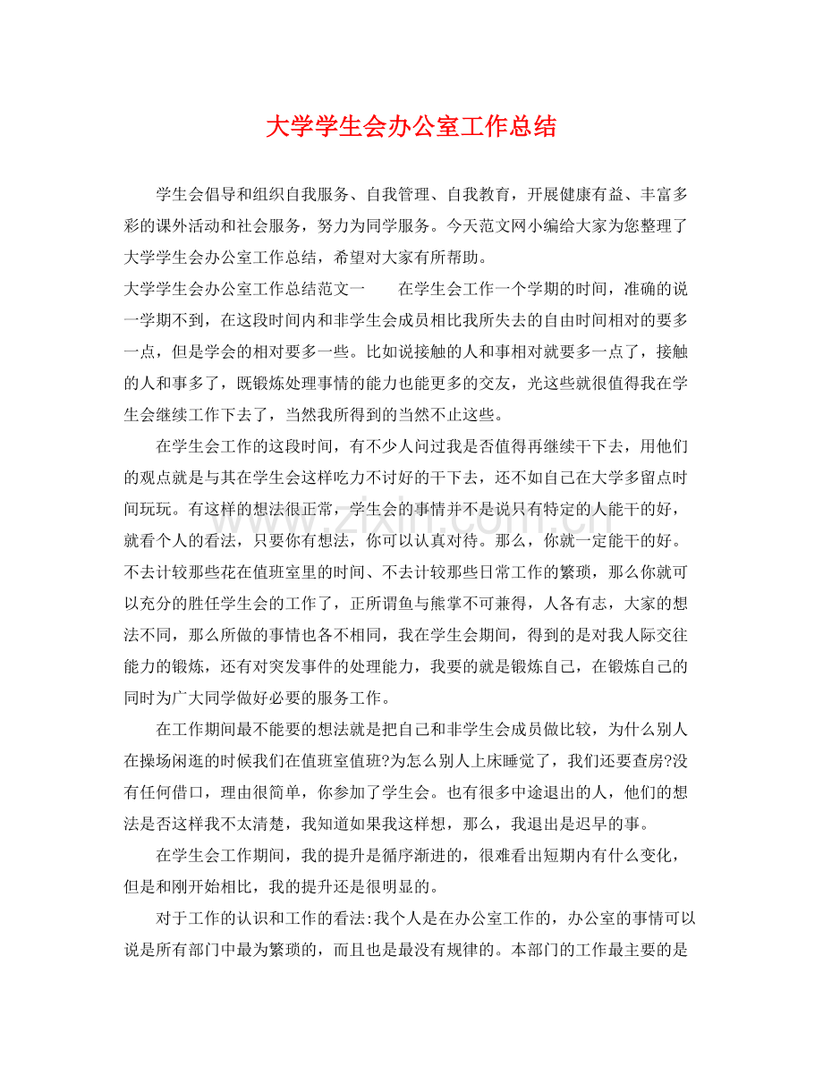 大学学生会办公室工作总结 .docx_第1页