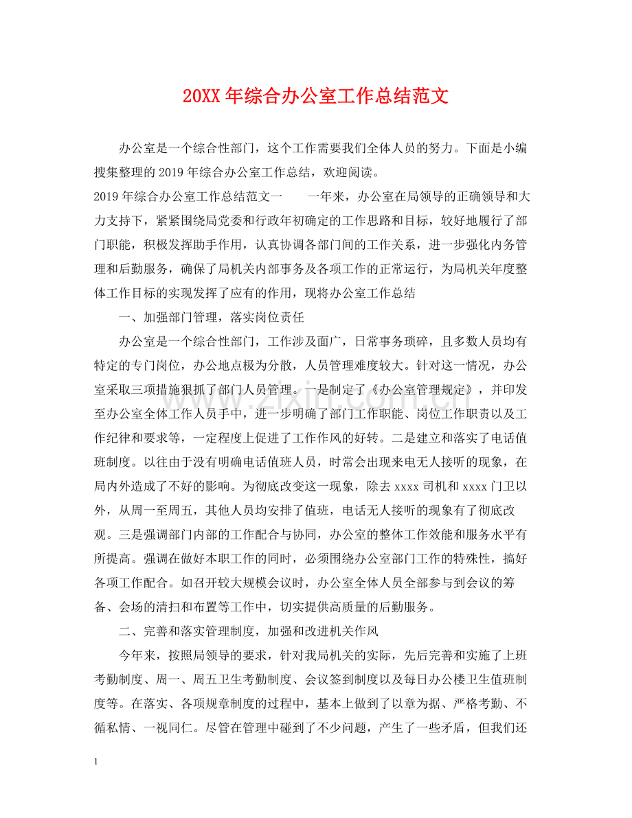 综合办公室工作总结范文.docx_第1页