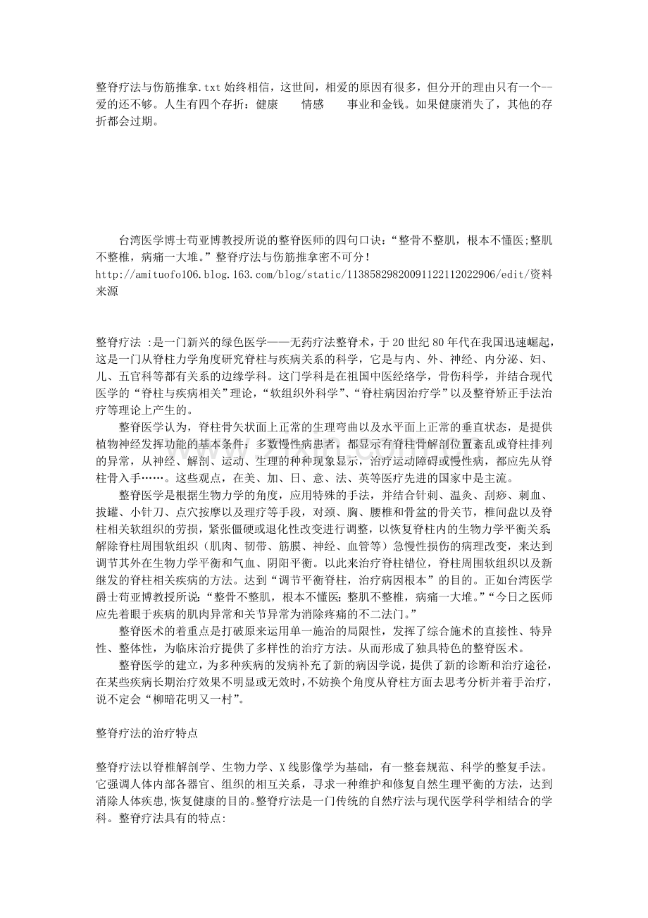 整脊疗法与伤筋推拿.doc_第1页