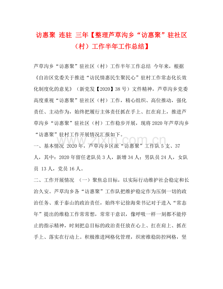 委托书访惠聚连驻三年【整理芦草沟乡访惠聚驻社区（村）工作半年工作总结】.docx_第1页
