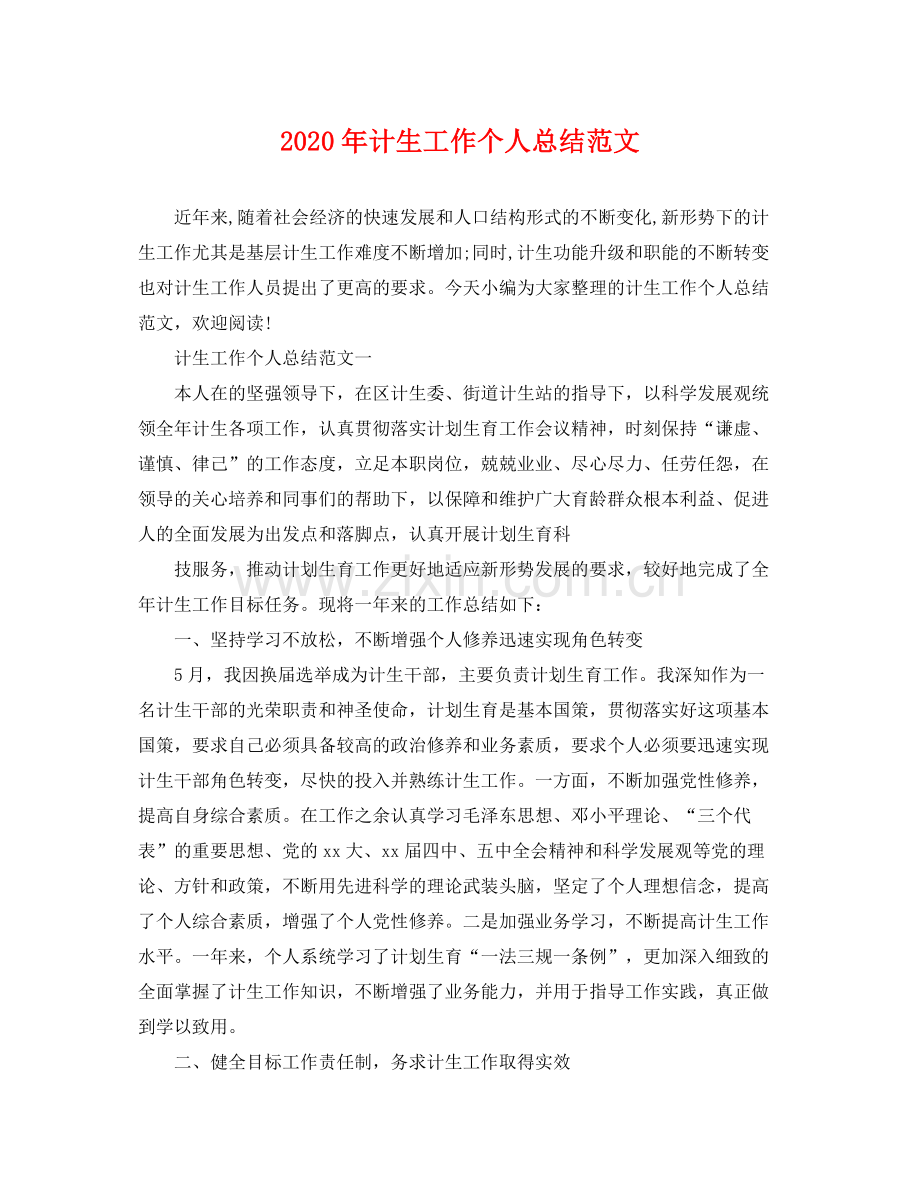 2020年计生工作个人总结范文 .docx_第1页