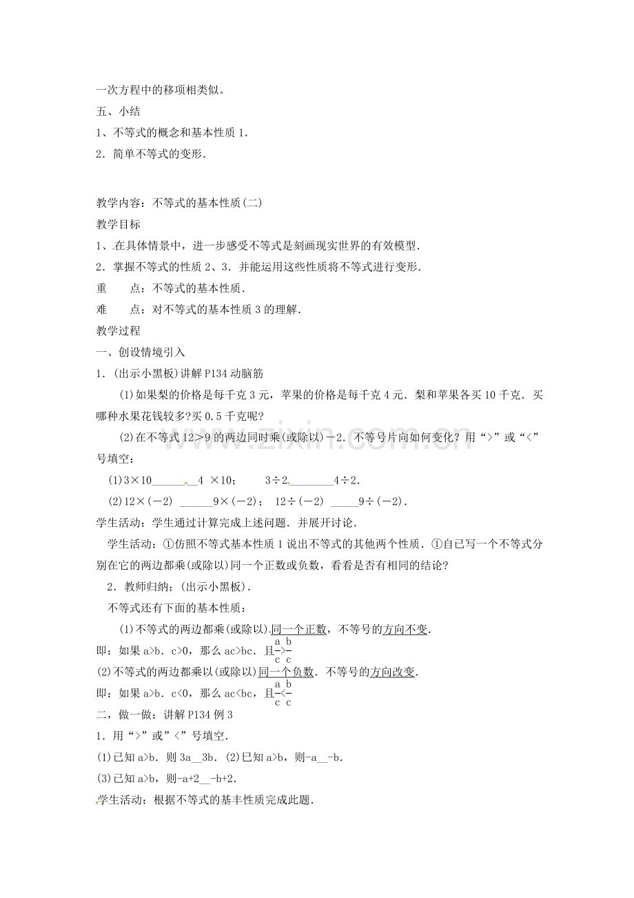 湖南省绥宁县绿洲中学七年级数学上册《5.1 不等式的基本性质》教案 湘教版.doc_第2页