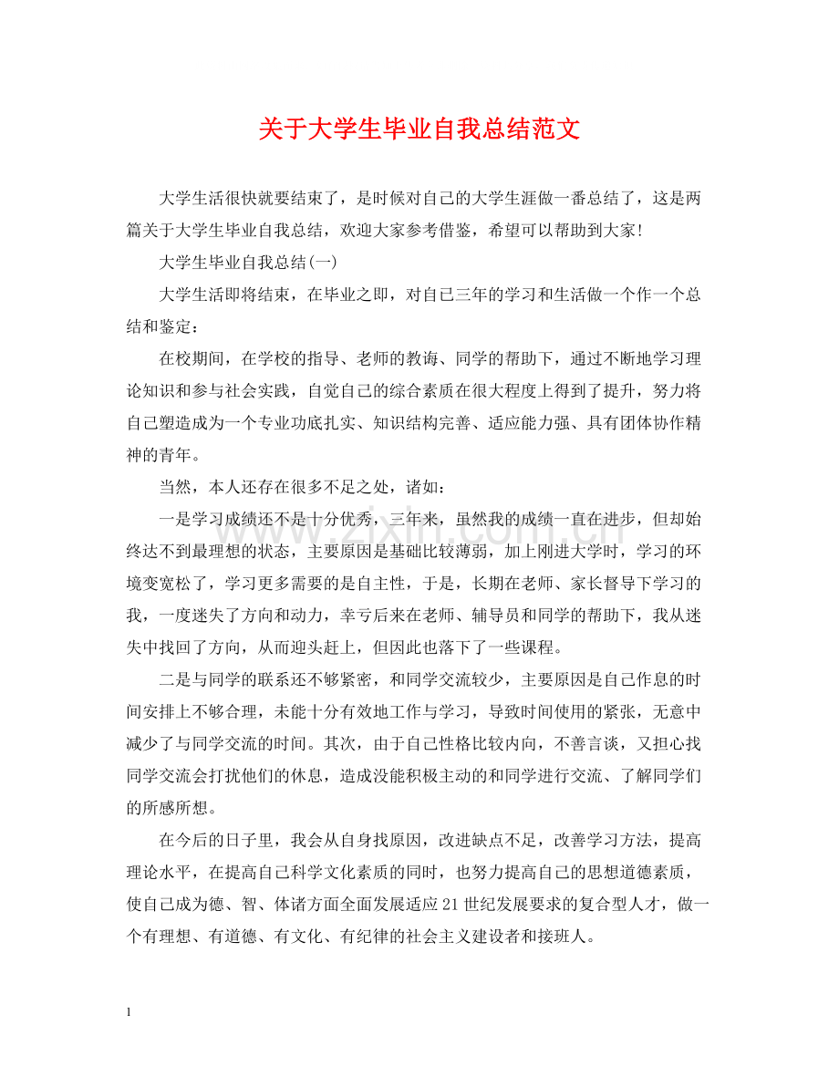 关于大学生毕业自我总结范文.docx_第1页