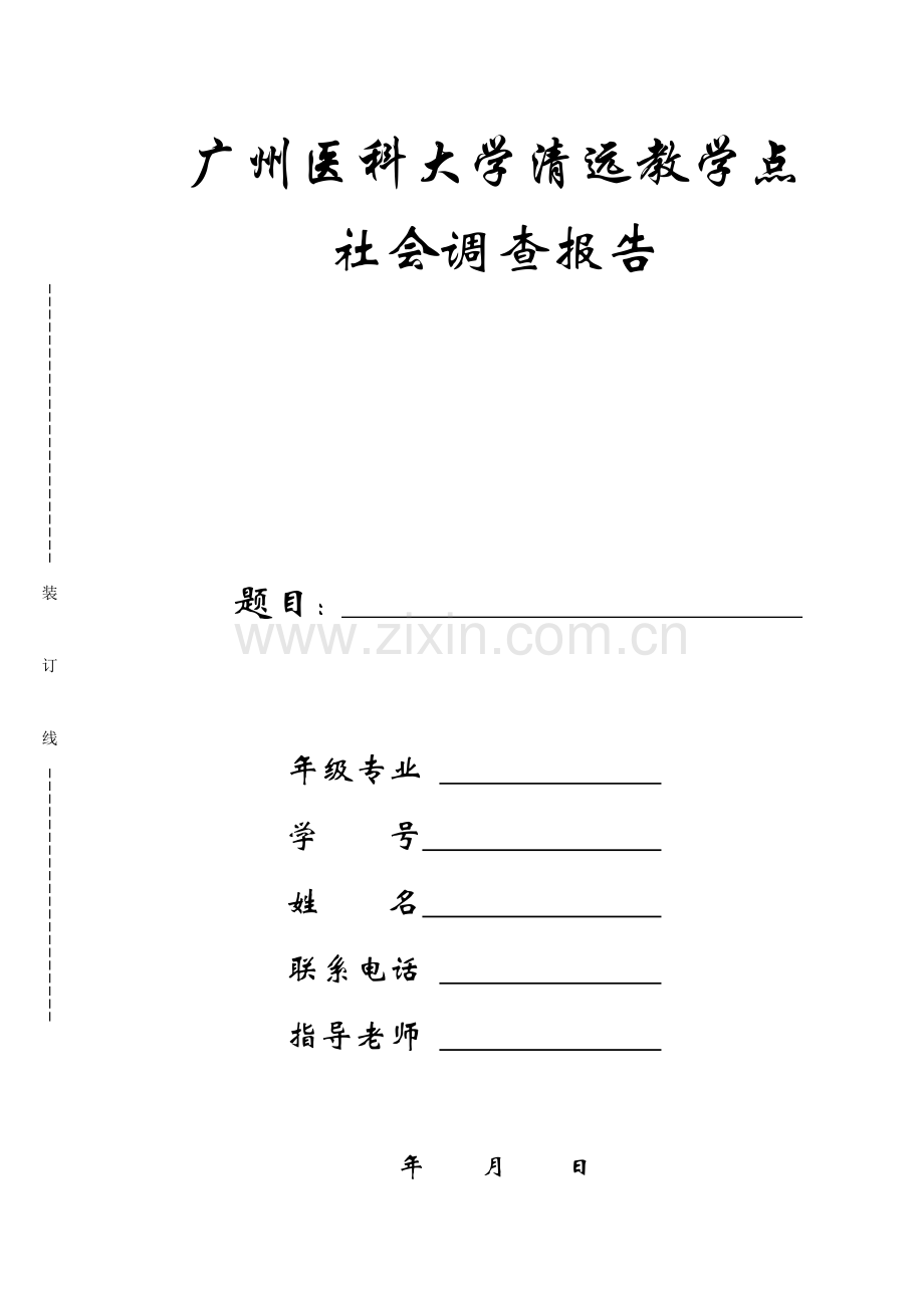 社会调查撰写要求-模板.doc_第2页