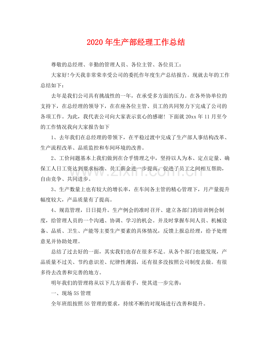 2020年生产部经理工作总结 .docx_第1页