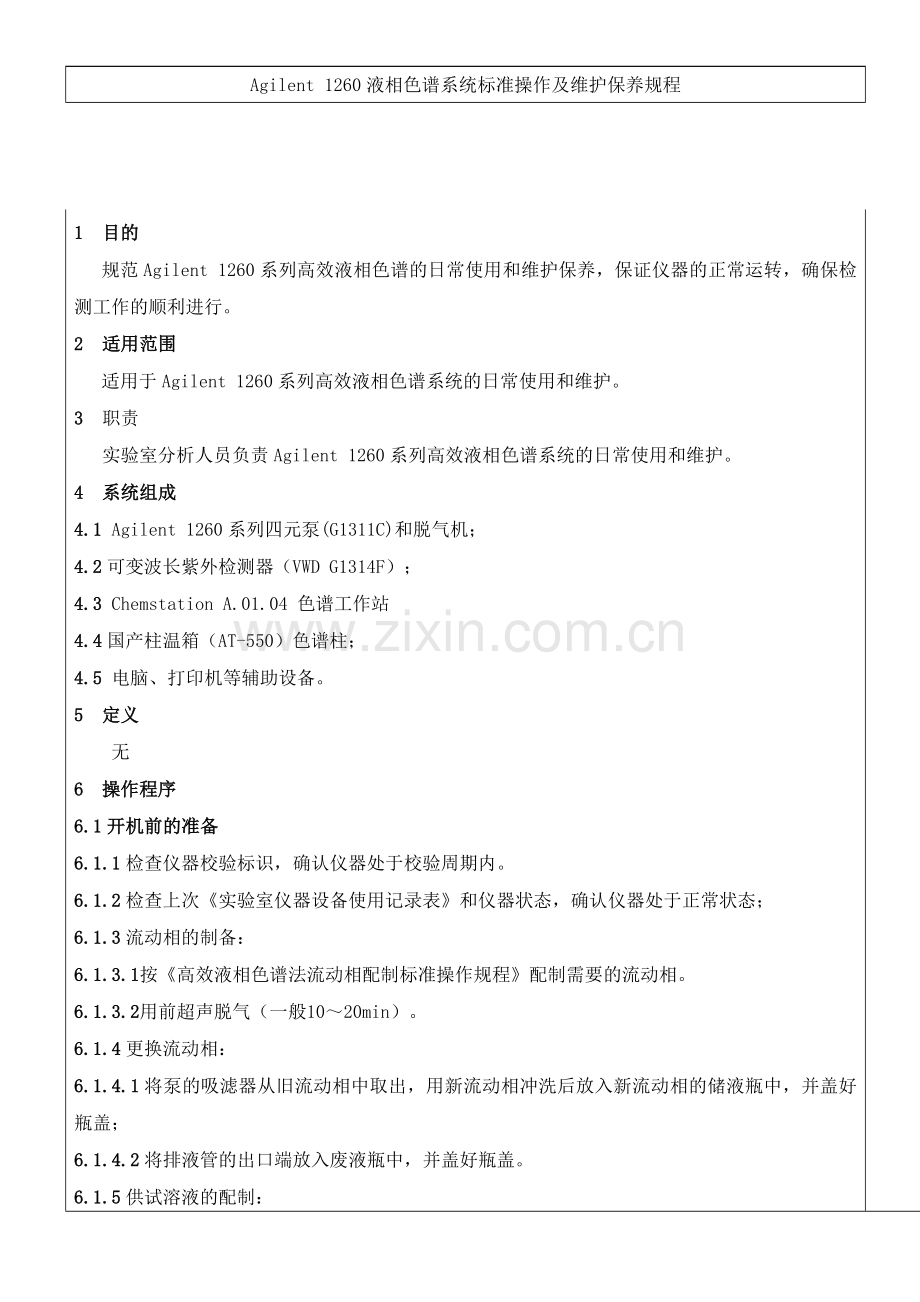 Agilent 1260液相色谱系统操作规程.doc_第1页