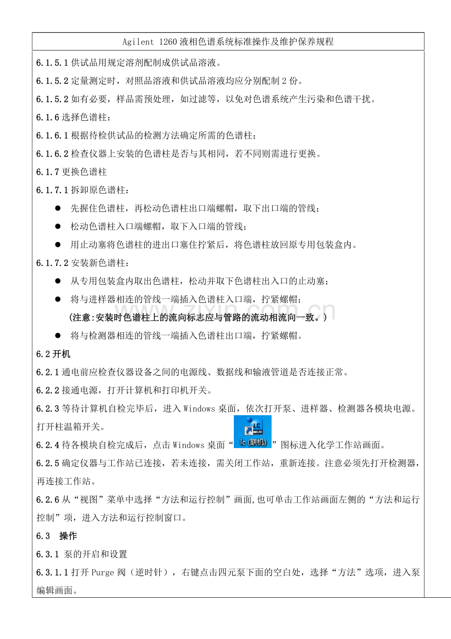 Agilent 1260液相色谱系统操作规程.doc_第2页
