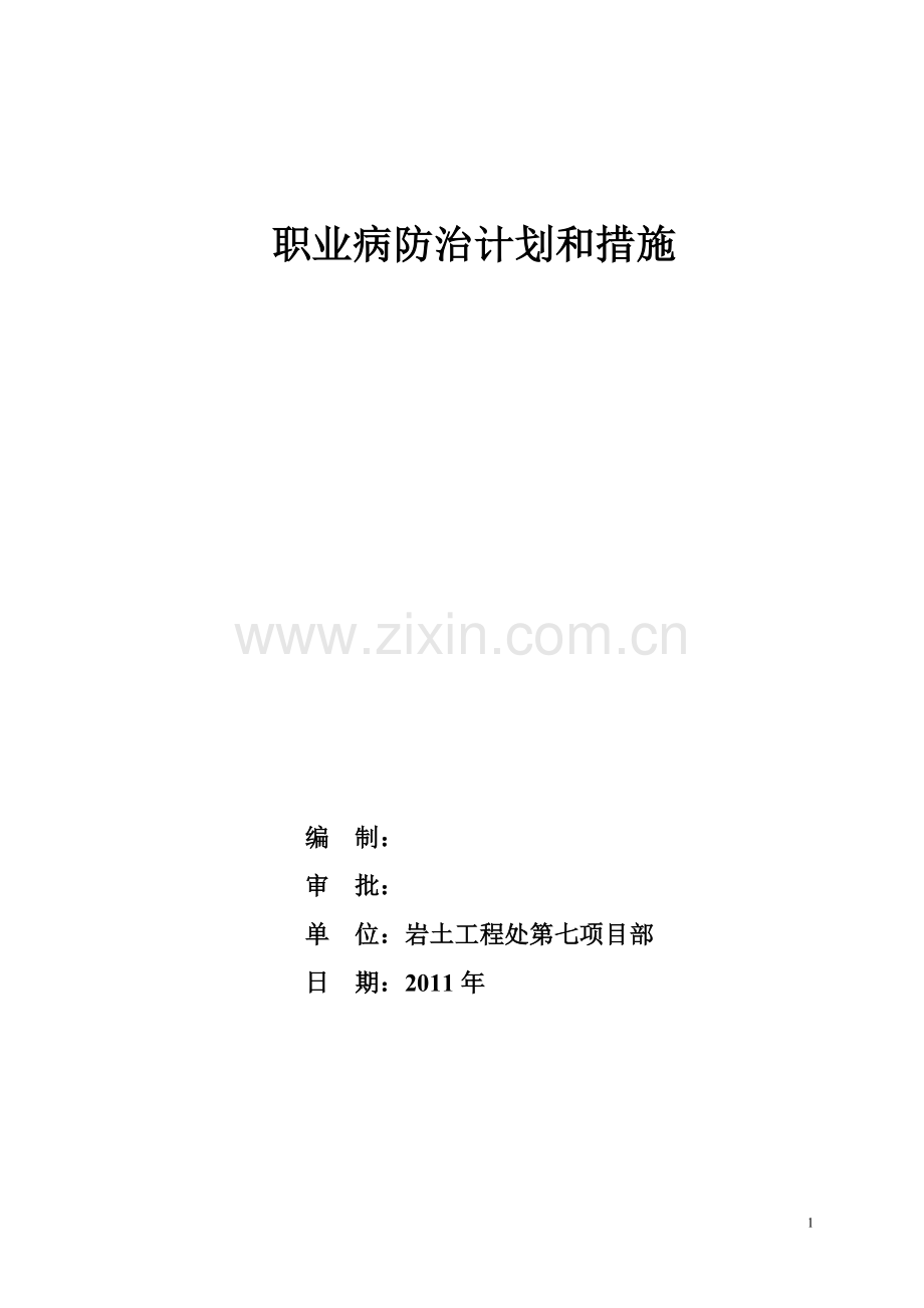 职业病防治计划及措施.doc_第1页
