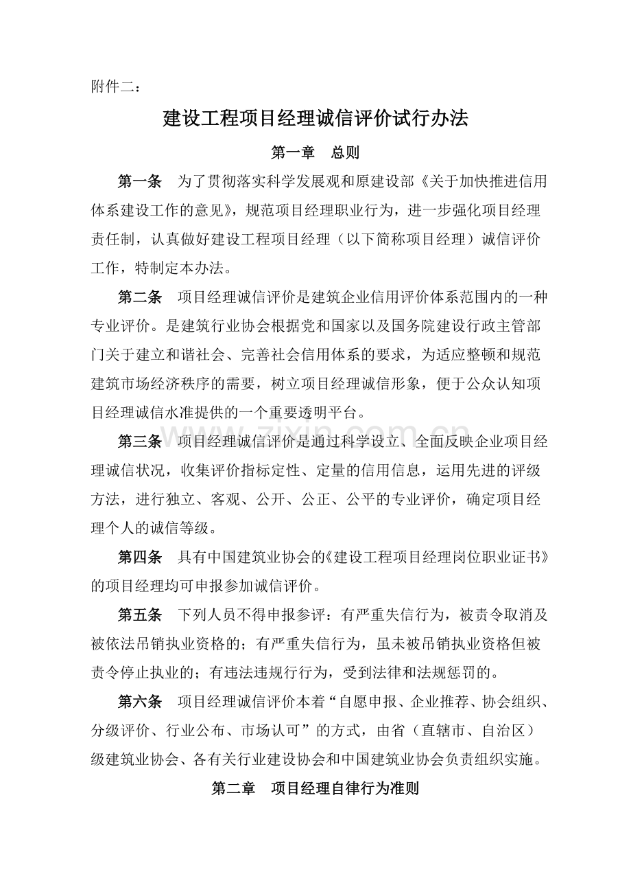 建设工程项目经理诚信评价试行办法.doc_第1页