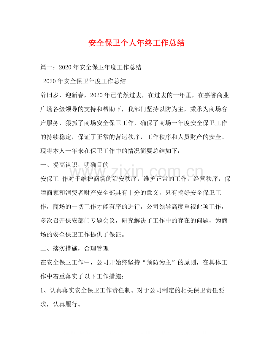 安全保卫个人年终工作总结.docx_第1页
