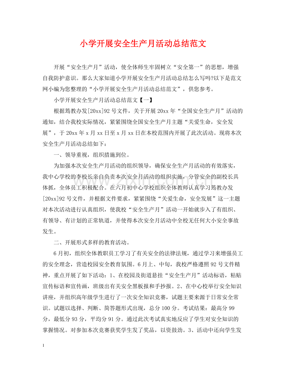 小学开展安全生产月活动总结范文.docx_第1页