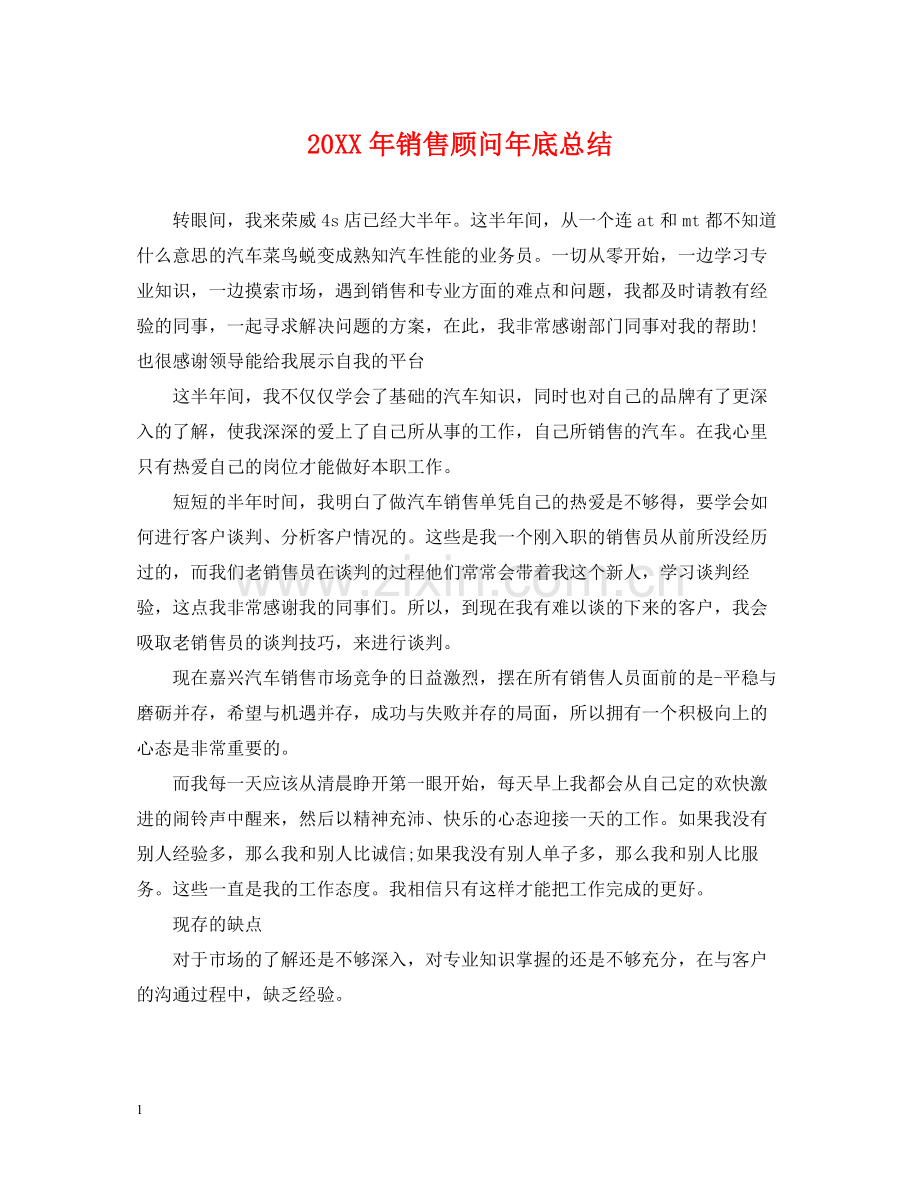 销售顾问年底总结2.docx_第1页