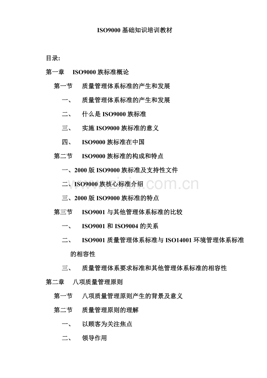 质量体系基础知识（DOC页）.docx_第1页