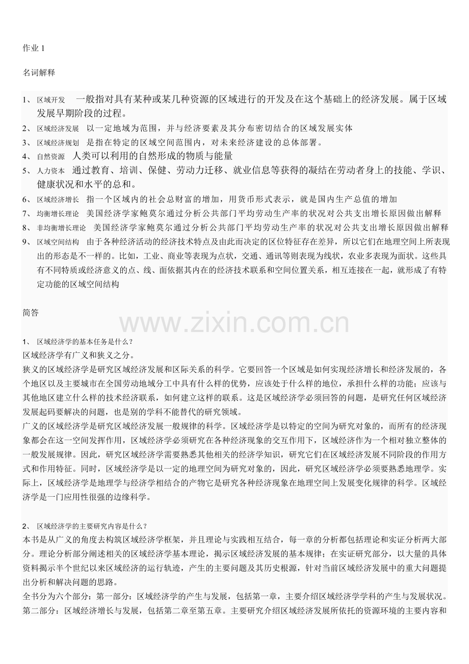 区域经济学网上作业一二三四答案.doc_第1页