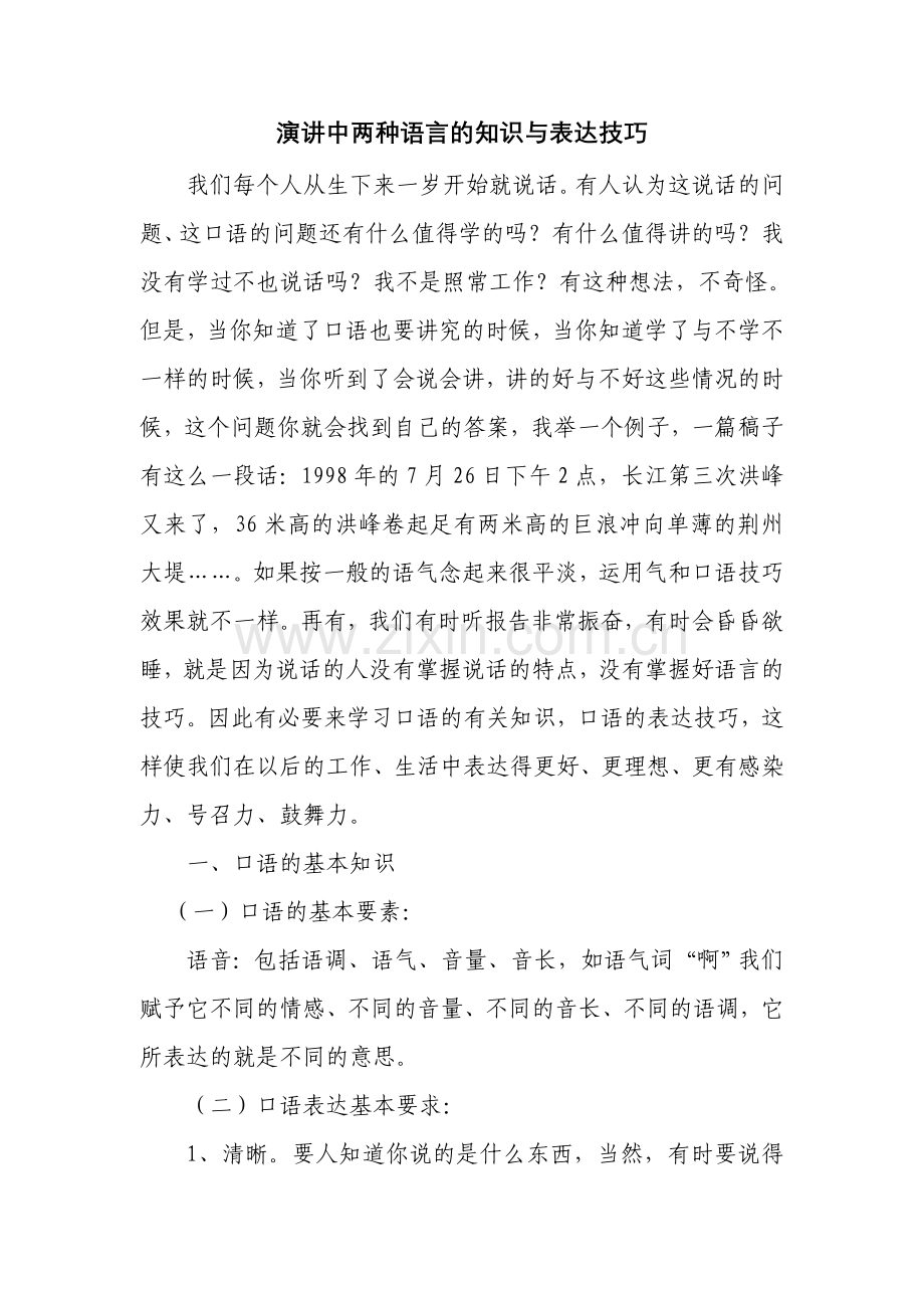 演讲中两种语言的表达技巧.doc_第1页