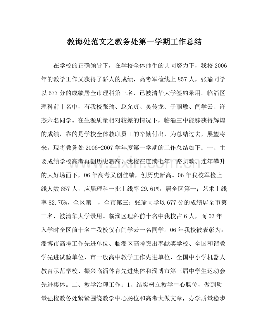 教导处范文教务处第一学期工作总结.docx_第1页