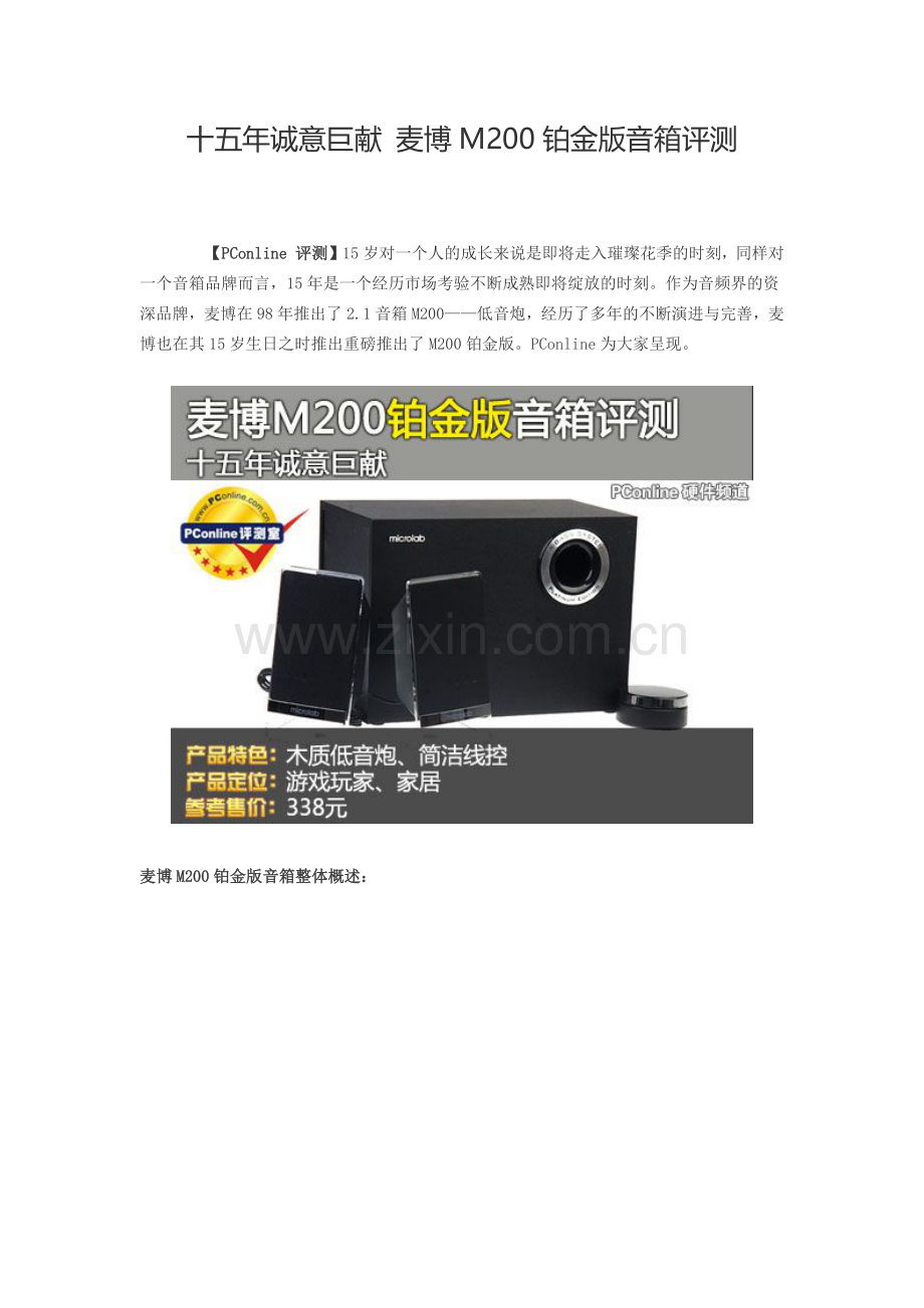 十五年诚意巨献 麦博M200铂金版音箱音质评点.docx_第1页