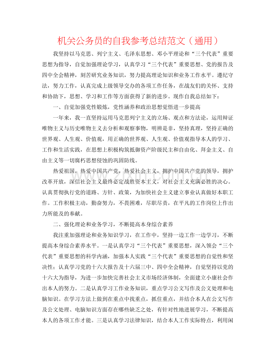 机关公务员的自我参考总结范文（通用）.docx_第1页