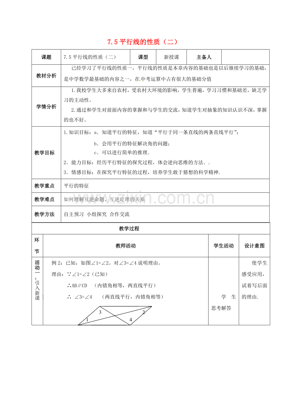 河北省石家庄市井陉矿区贾庄镇学区七年级数学下册 7.5 平行线的性质（二）教案 （新版）冀教版-（新版）冀教版初中七年级下册数学教案.doc_第1页