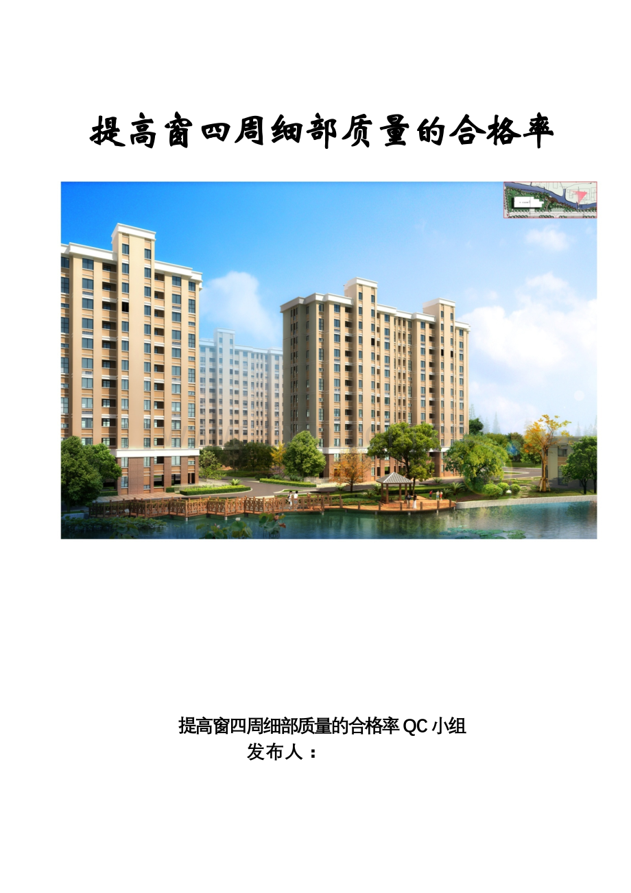 [QC成果]提高窗四周细部质量合格率成果汇报(22页).doc_第1页