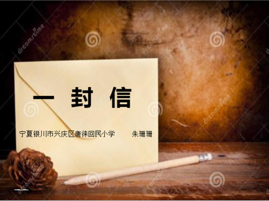 《一封信》说课（朱珊珊）.pptx_第1页