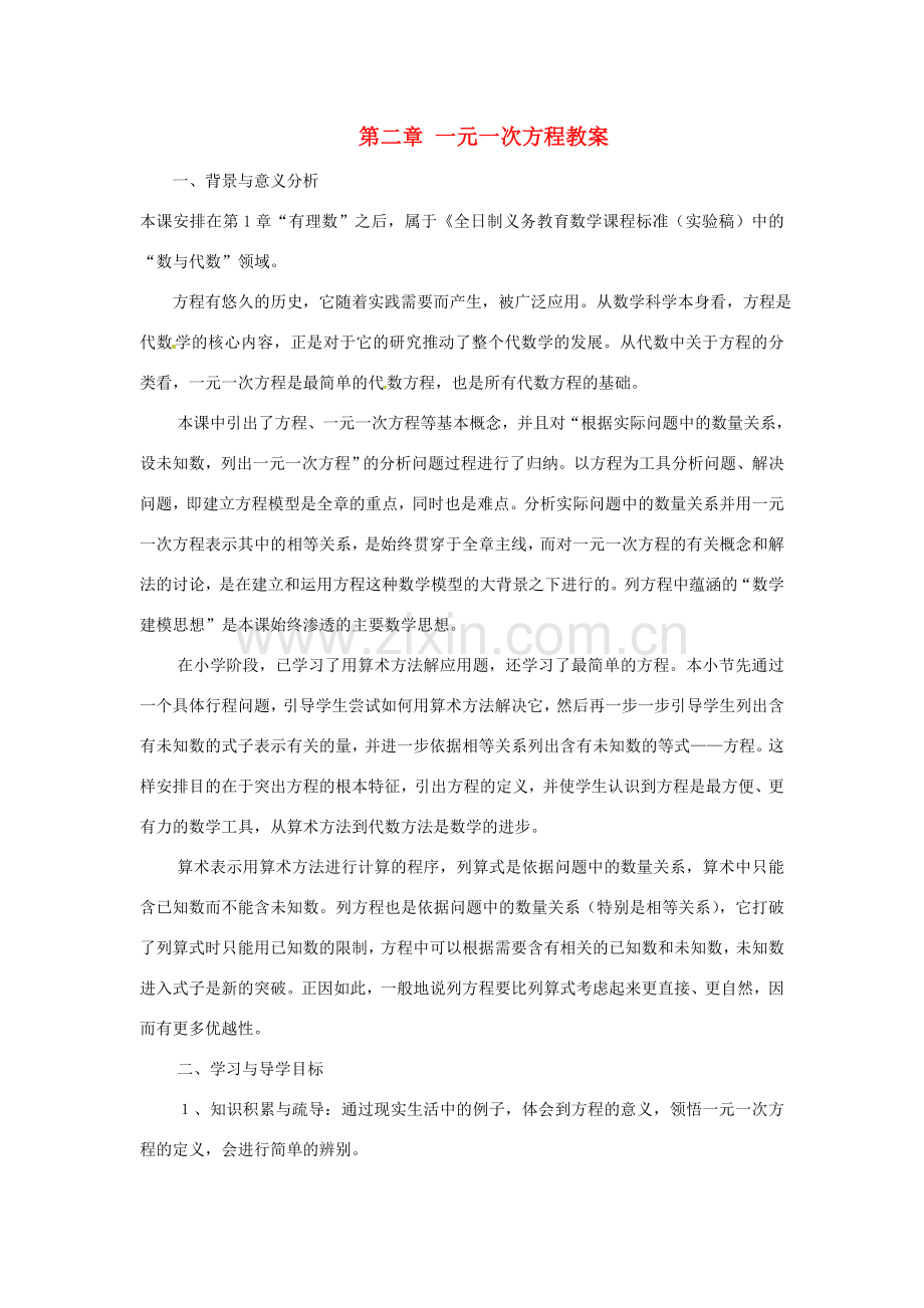 新疆兵团第五师八十八团学校七年级数学下册 第二章 一元一次方程教案 （新版）新人教版.doc_第1页
