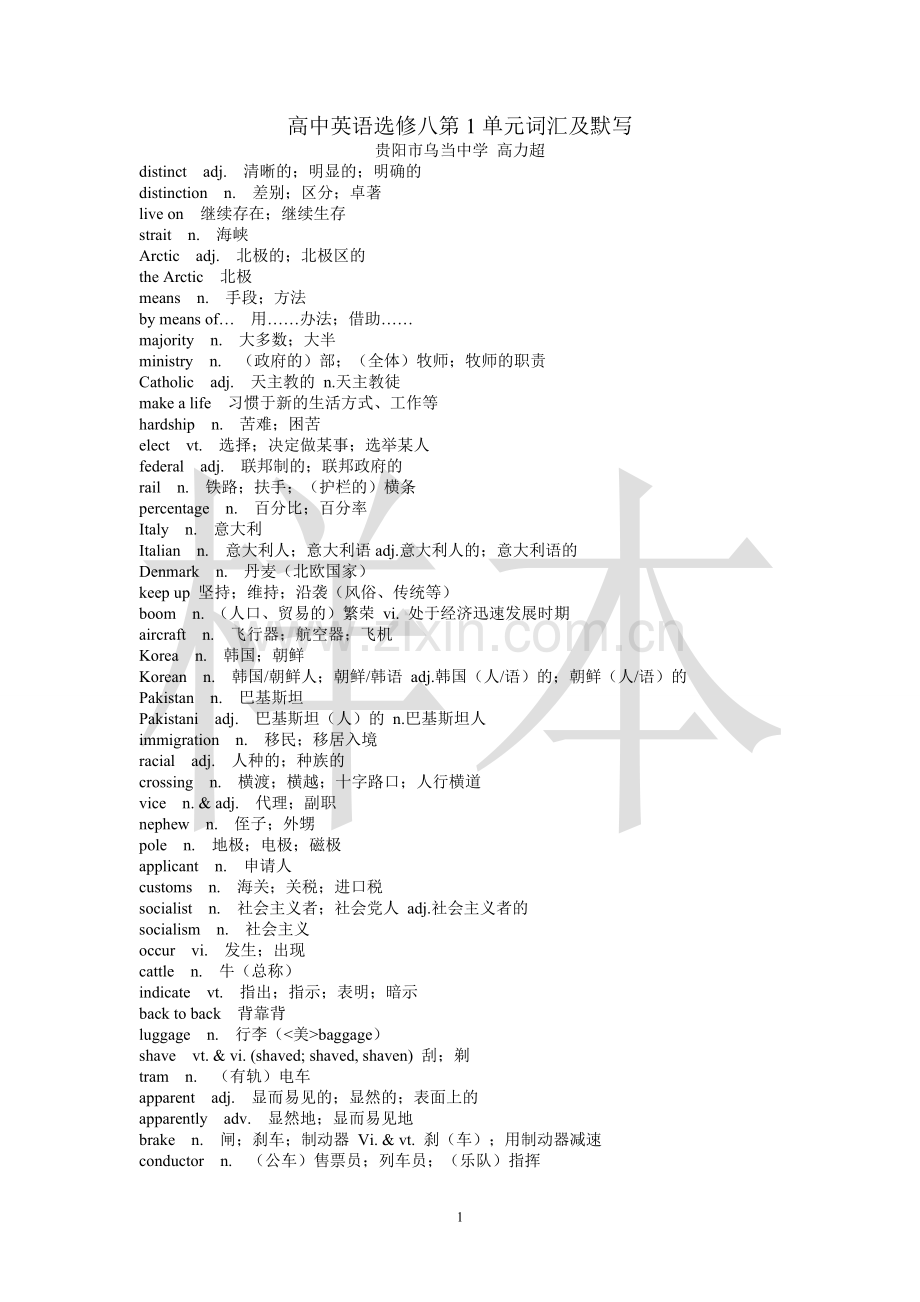 高中英语选修八第1单元词汇及默写.doc_第1页