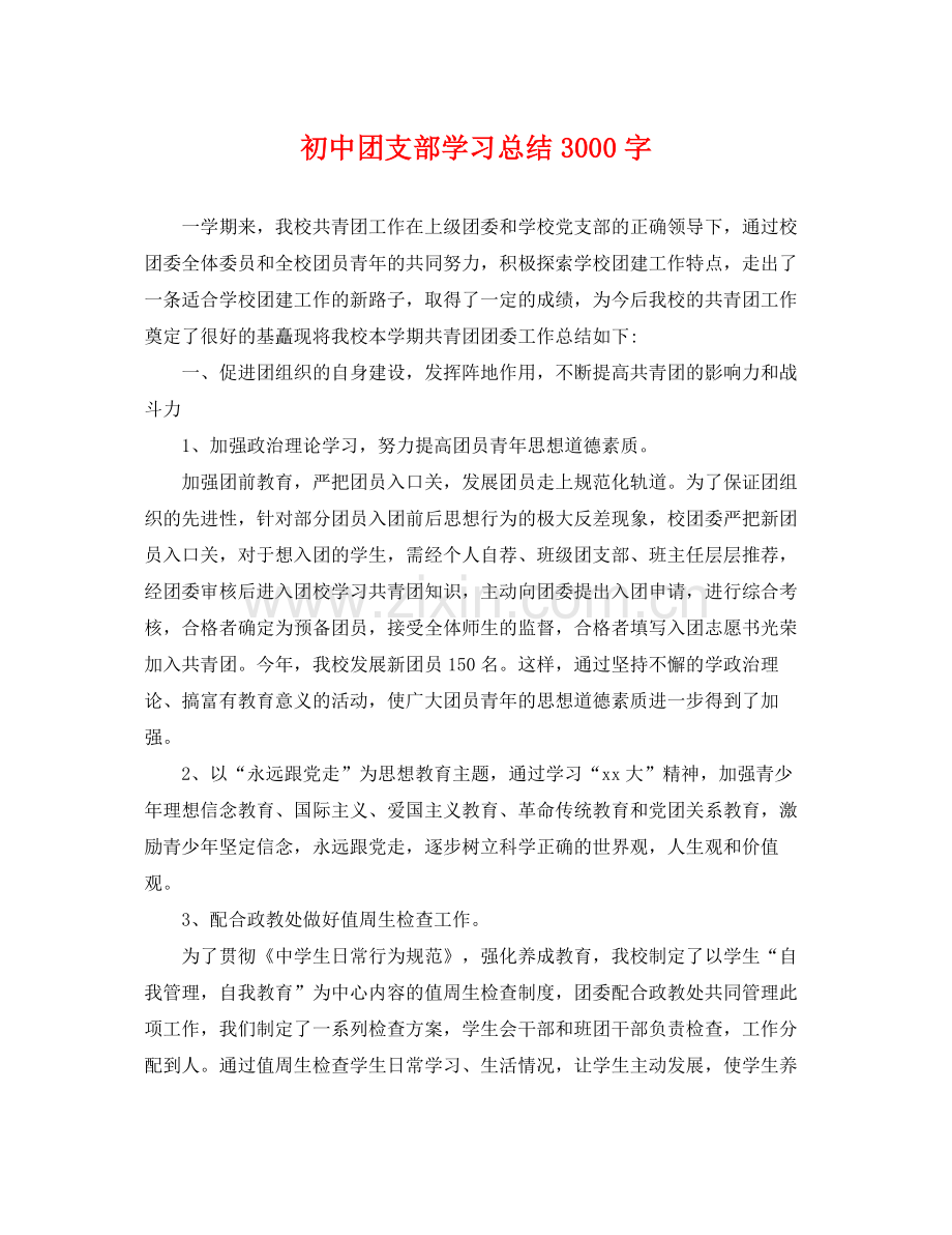 初中团支部学习总结3000字 .docx_第1页